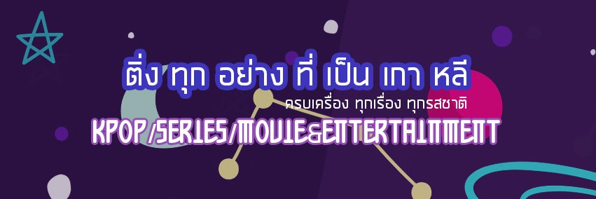 ติ่งทุกอย่างที่เป็นเกาหลี banner