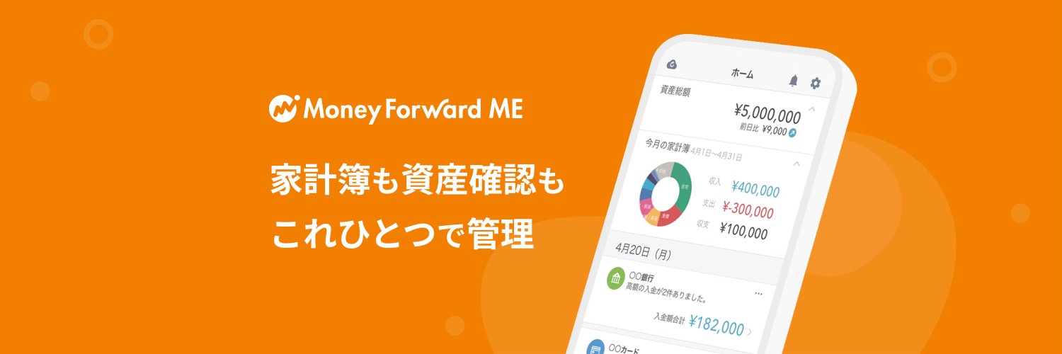 家計簿アプリ マネーフォワード ME banner