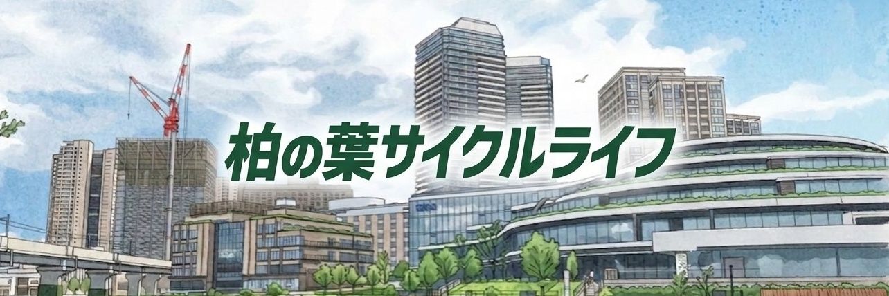 柏の葉サイクルライフ banner
