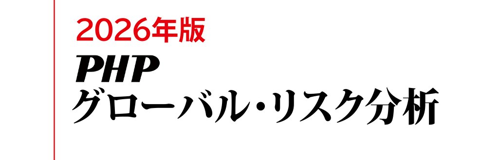 政策シンクタンクPHP総研 banner