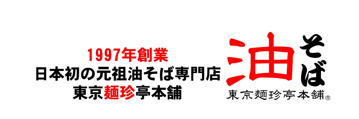 【元祖油そば専門店】東京麺珍亭本舗【公式】 banner