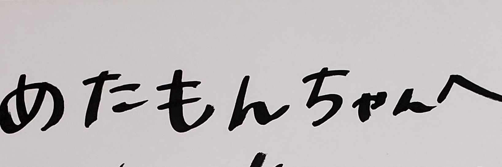 めたもん banner