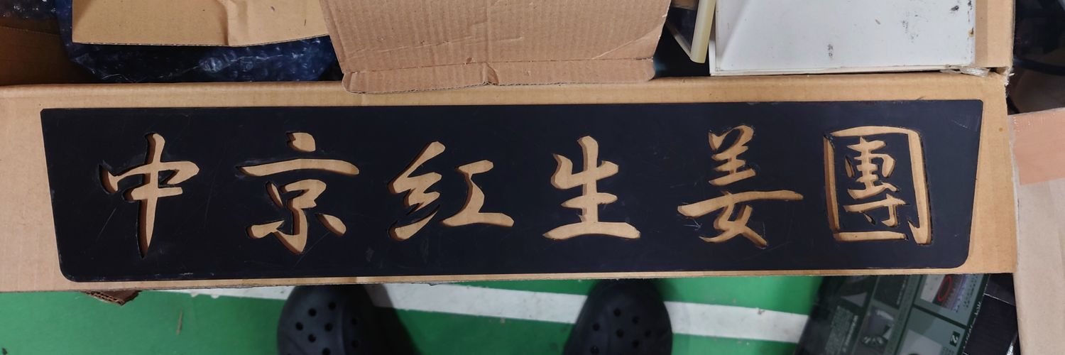 紅生姜隊長(deadman_working666) banner