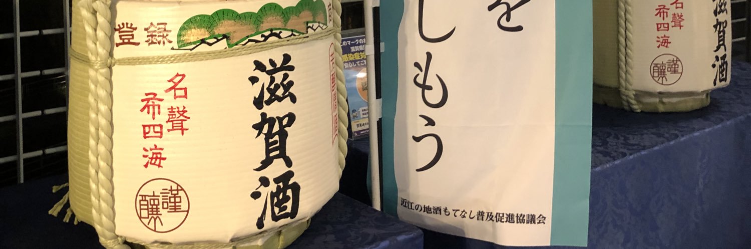 家鴨あひる『滋賀酒　近江の酒蔵めぐり』サンライズ出版 banner