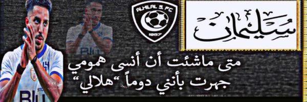 سليمان الملحم Profile Banner