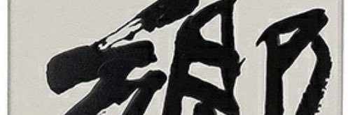 6224Bito's profile banner image