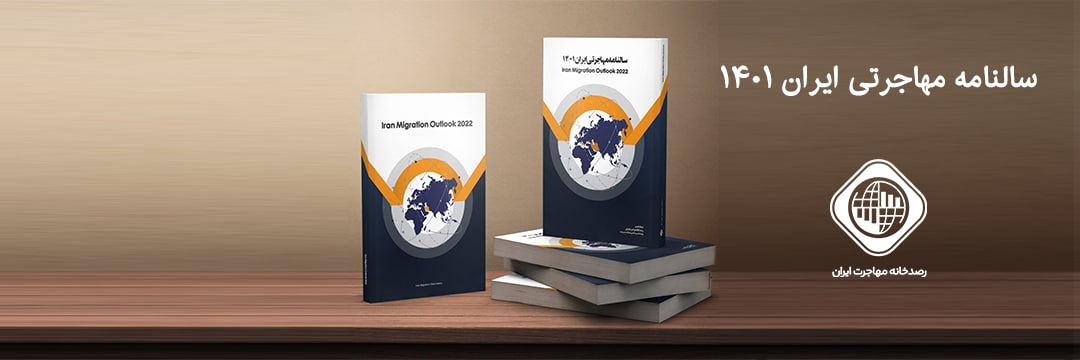 رصدخانه مهاجرت ایران banner