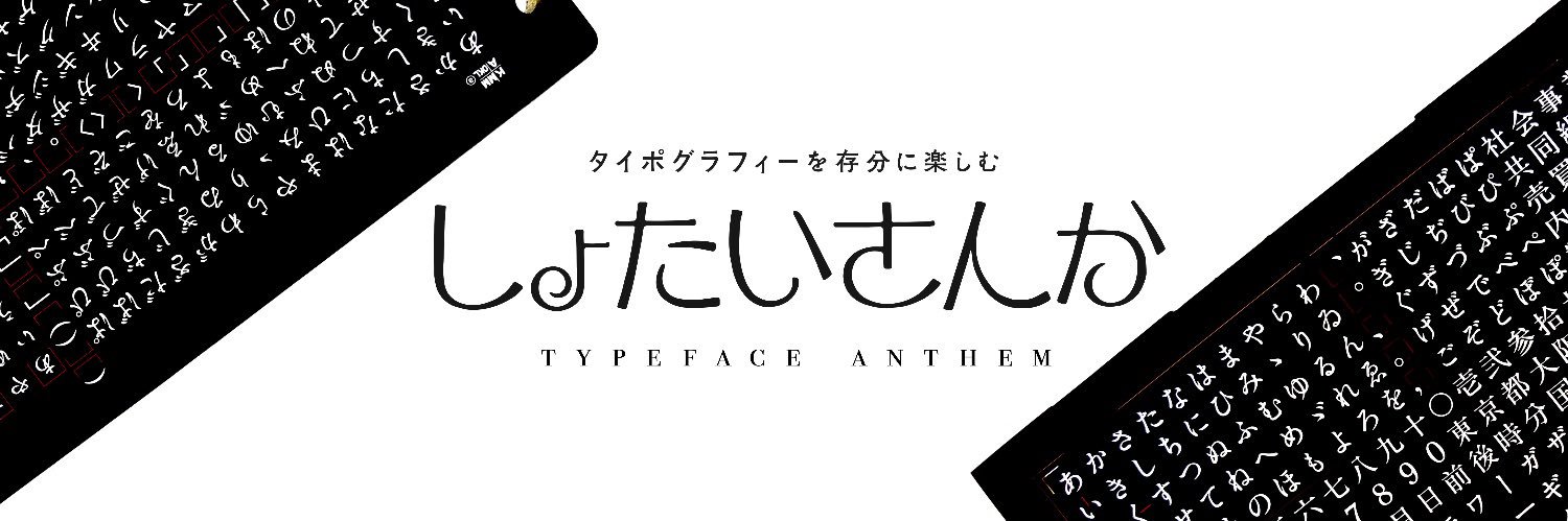 書体讃歌@3/28-29 文ッ字フリマ町田 banner