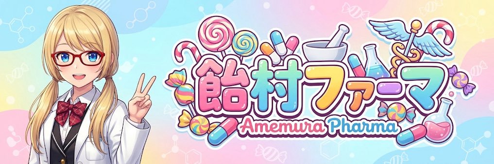 飴村ファーマ🍬💊@薬学系VTuber banner