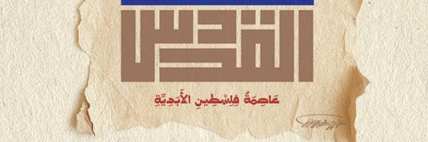 خميس العدوي Profile Banner