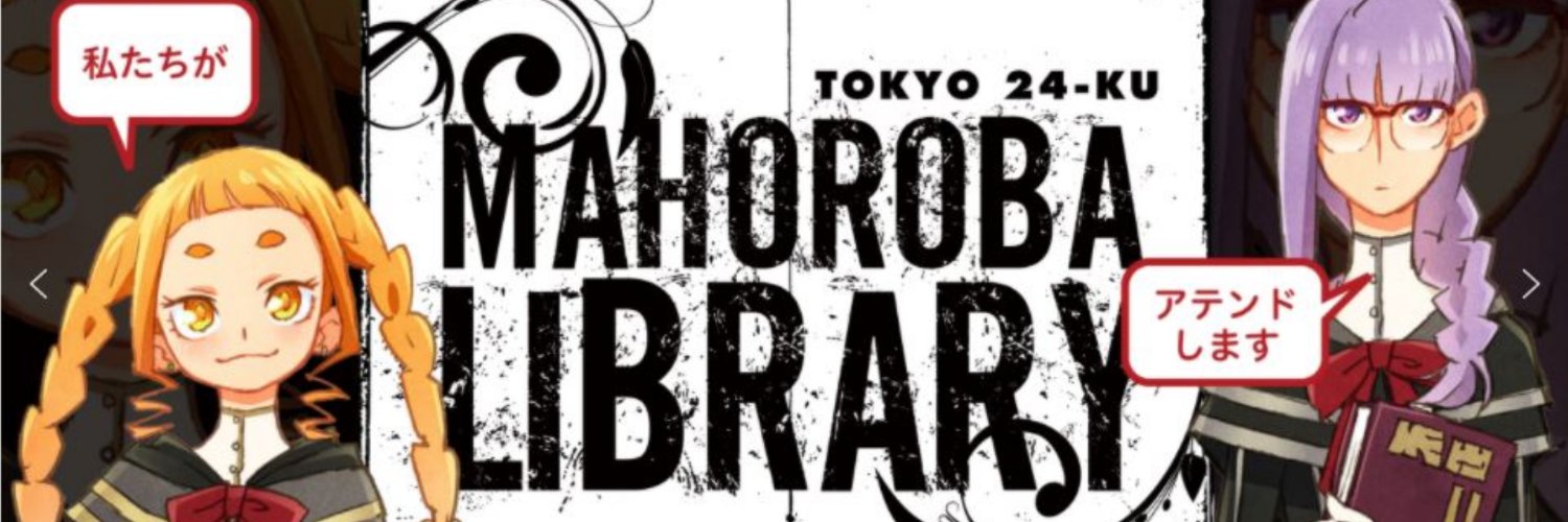 まほろば図書館's banner