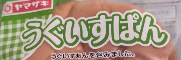 鶯ぱん Profile Banner