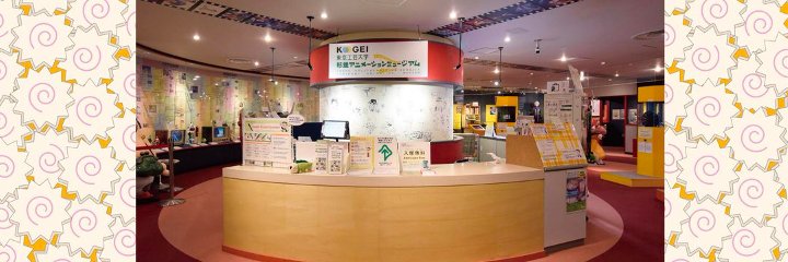 東京工芸大学 杉並アニメーションミュージアム's banner