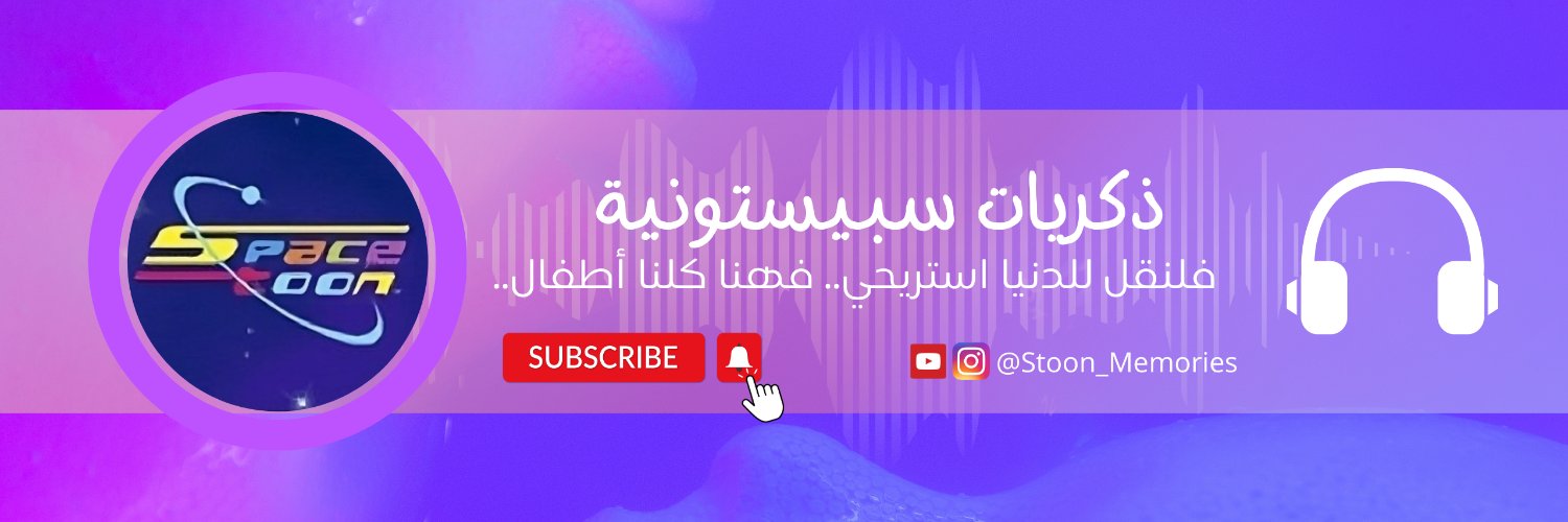 ذكريات سبيستونية 🌸✨ banner