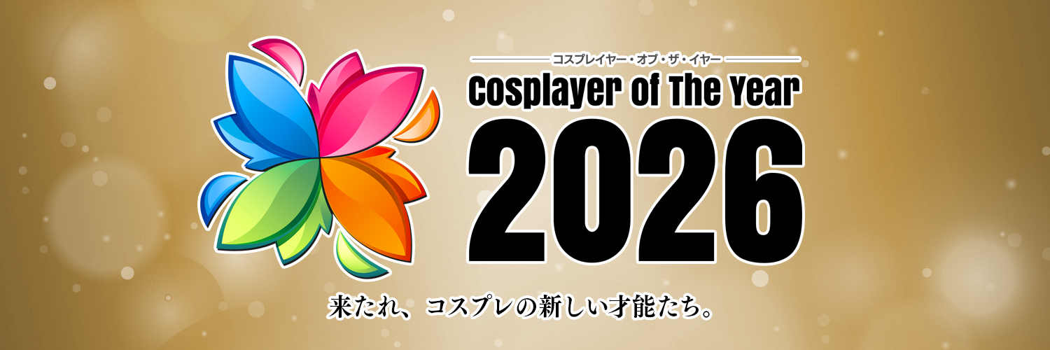 コスプレイヤー・オブ・ザ・イヤー(公式)※ニコニコ超会議にてCOTY2026スペシャルステージ開催 banner