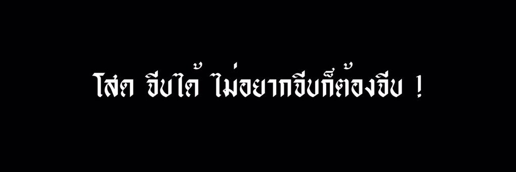A̶n̶D̶a̶ | อันฟอลได้เลยค่ะ banner