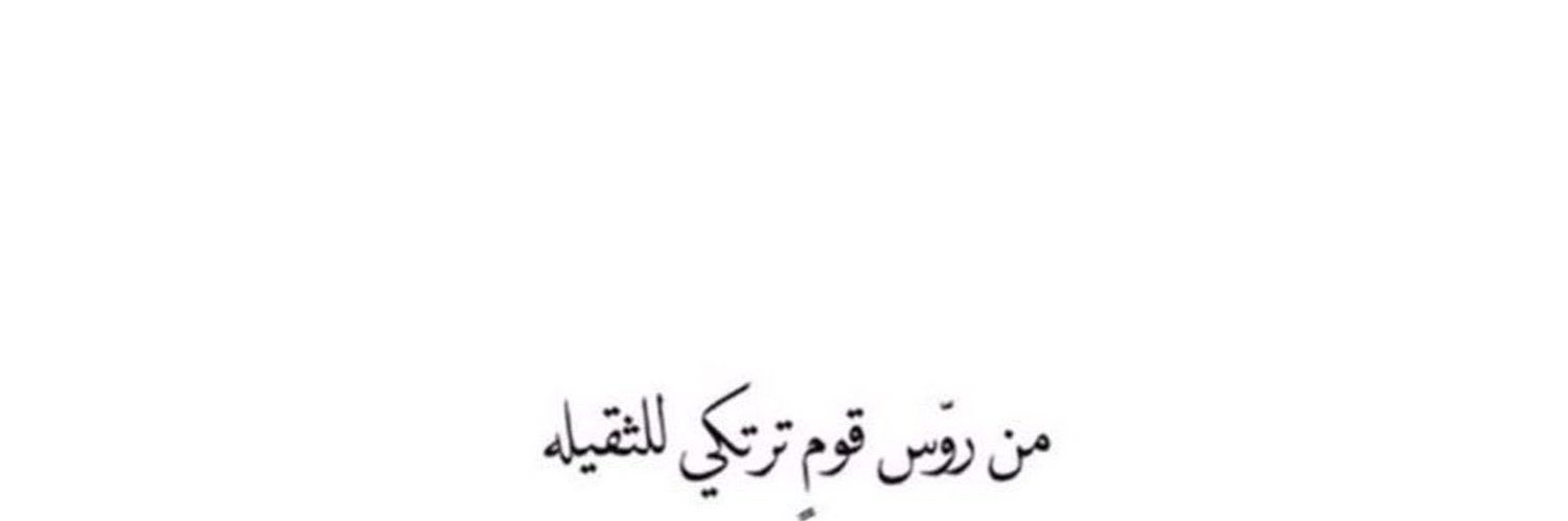 بنـدر الروقـي. banner