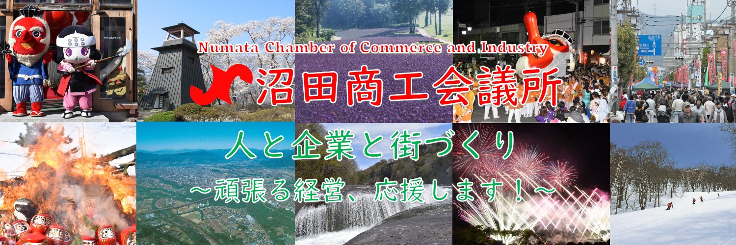 沼田商工会議所 banner