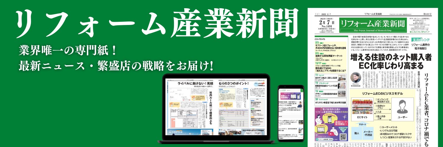 リフォーム産業新聞 banner