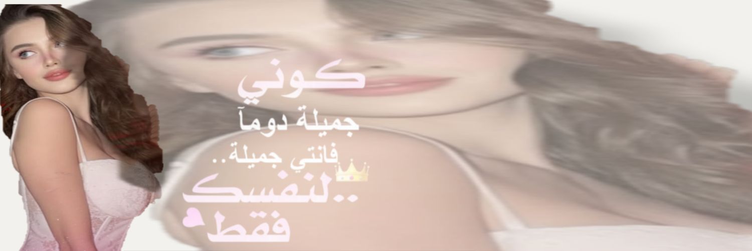 غنْجٍ🎀 banner