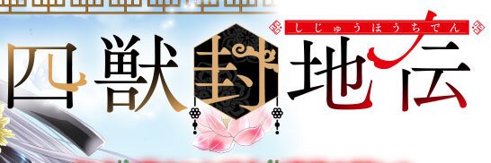 おかざき瞳🪷四獣封地伝第1️⃣巻1/16より発売中 banner