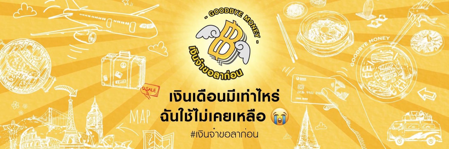 เงินจ๋าขอลาก่อน GoodbyeMoney banner
