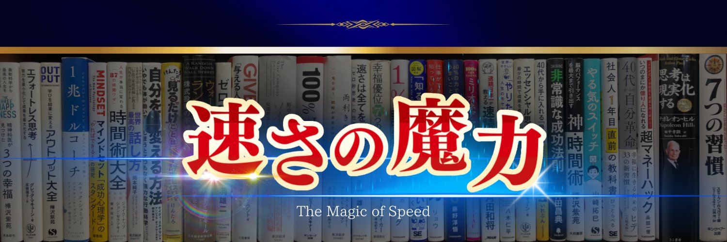 やっさん@速読管理職's banner