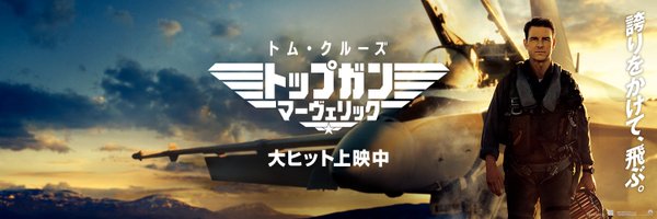 TopGunMovie_jp Profile Banner
