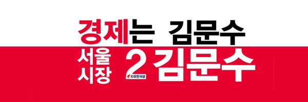 김문수 Profile Banner