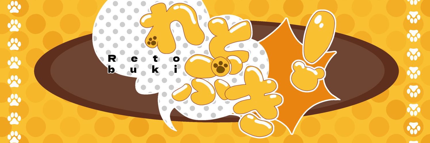 れとぶき/Retobuki banner
