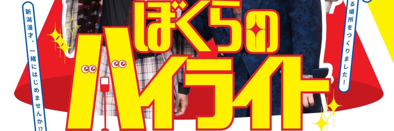 新潟お笑い集団NAMARA公式 banner