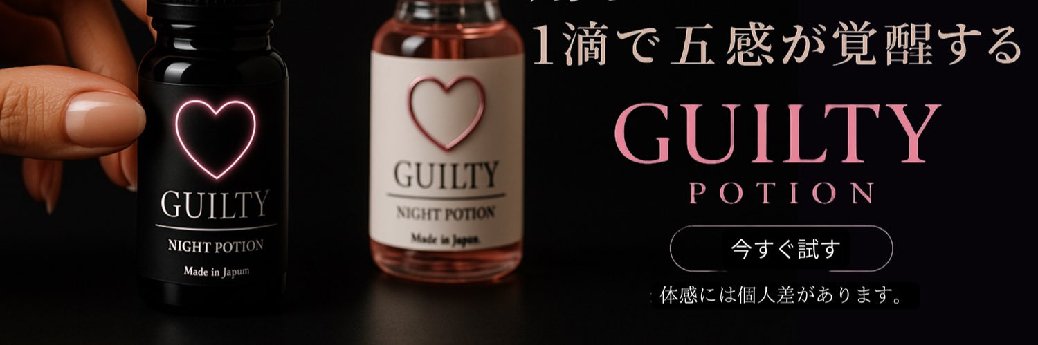 ギルティポーション®︎ banner