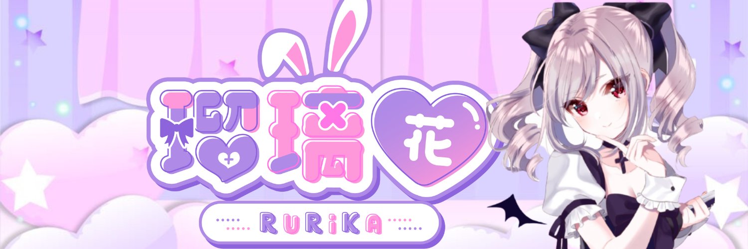 月乙女瑠璃花　Rurika Tukitome banner