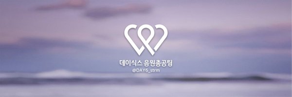 데이식스 음원총공팀 Profile Banner
