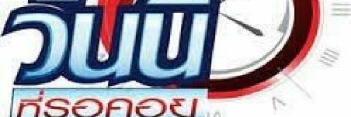 วัดได้ถ้าใจถึง banner