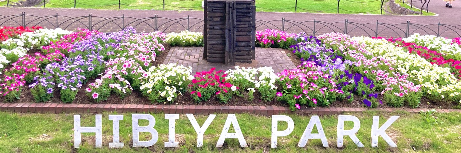 都立日比谷公園(Hibiya Park, Tokyo) 園長の採れたて情報 banner