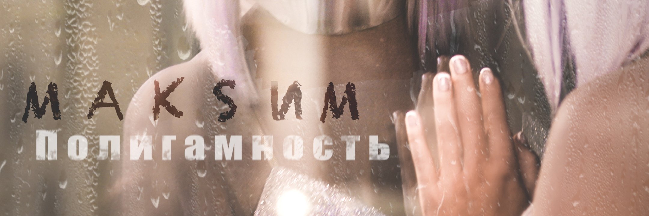MaximFansRu's profile banner image
