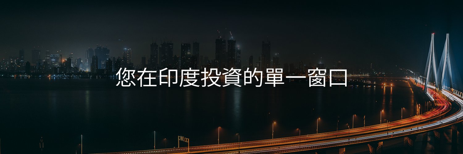 Invest India - Taiwan (投資印度 – 臺灣) banner