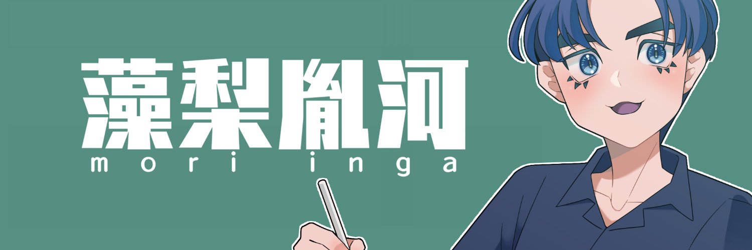 藻梨胤河 banner