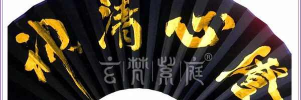玄梵紫庭 Profile Banner