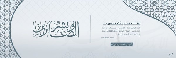 ذڪـر الله 🤍 Profile Banner