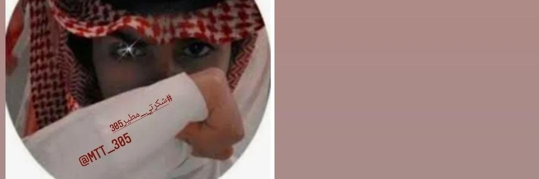 شكرتي مطير🇸🇦🇸🇦 banner