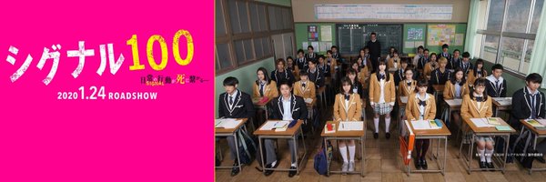 映画『シグナル100』 Profile Banner