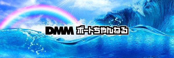 DMMボートちゃんねる Profile Banner