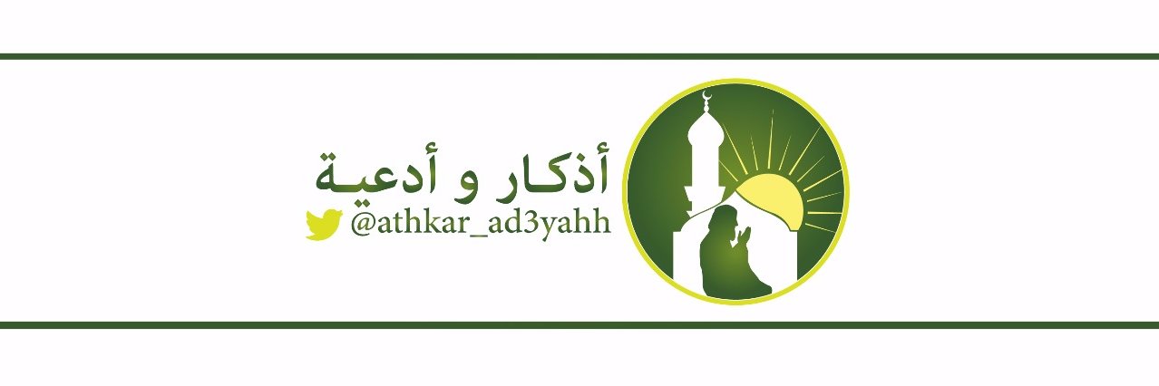 أذكار وأدعية's banner