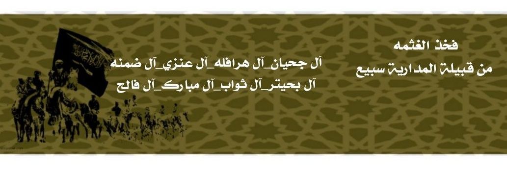 ملتقى الغثمه الرسمي banner