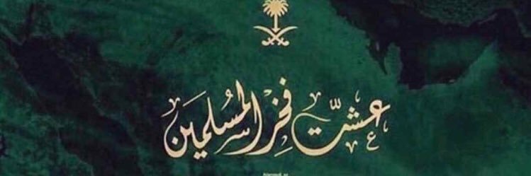 🇸🇦 Dr. Hafsah K🇺🇸 banner