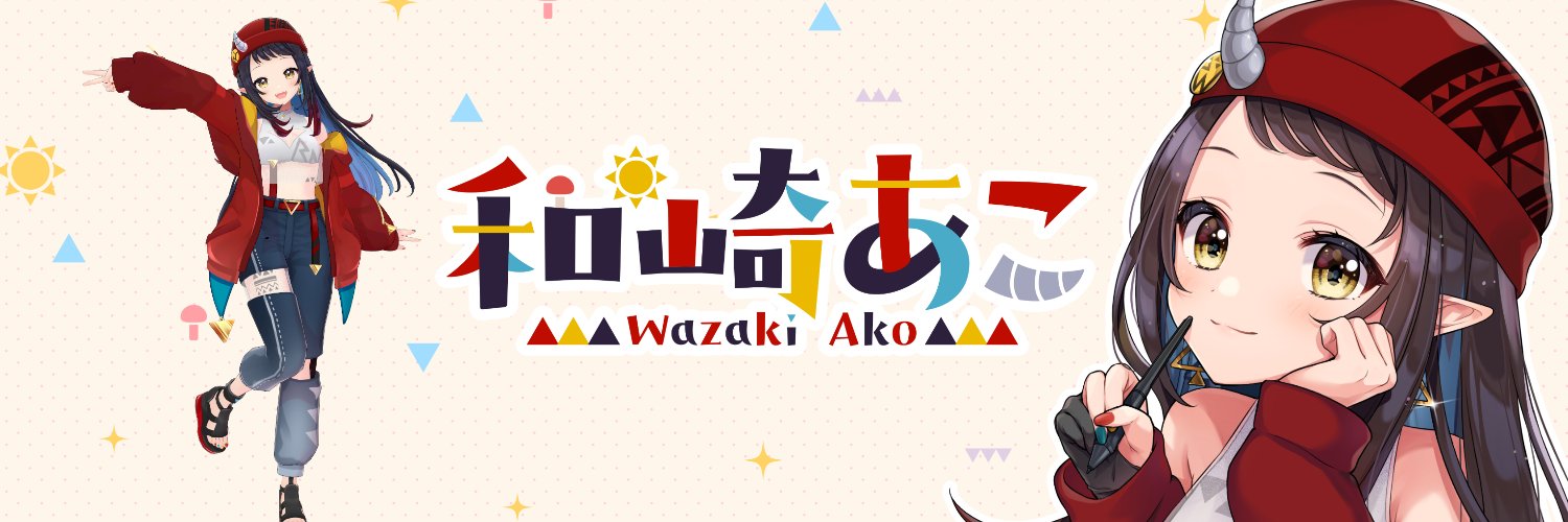 和崎あこ🌞🍄4/12ぶいかふぇ♪5/10しゅがぎゃら banner