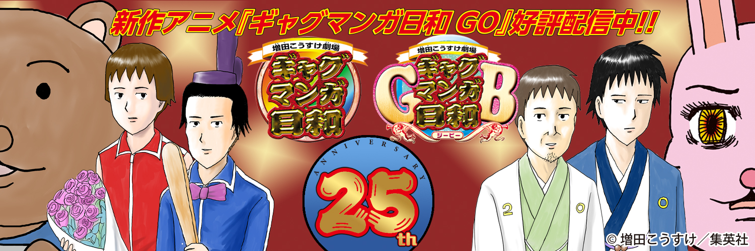 ギャグマンガ日和 公式's banner