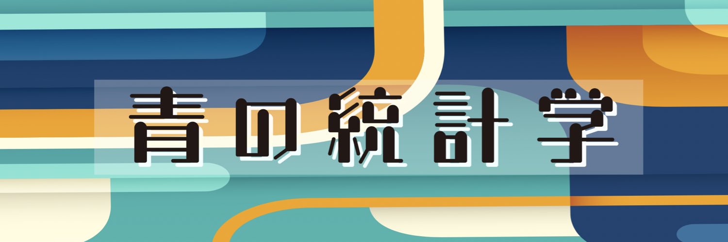 青の統計学-Data Science School-'s banner